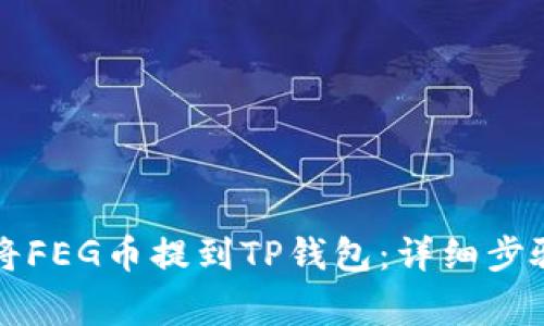 ### 如何将FEG币提到TP钱包：详细步骤与注意事项