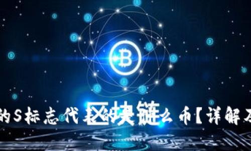 TP钱包中的S标志代表的是什么币？详解及使用指南