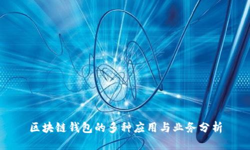 区块链钱包的多种应用与业务分析