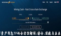 数字资产钱包TP的全方位解
