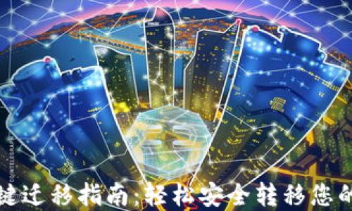 
TP钱包一键迁移指南：轻松安全转移您的数字资产