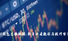TP钱包兑换视频：新手必看
