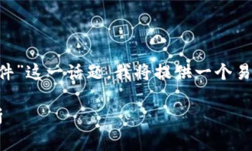 为了帮助您理解“crypto哪个国家软件”这一话题，我将提供一个易于大众的、相关关键词以及内容大纲。

全球各国的加密货币软件与平台解析