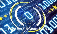 如何查看数字钱包地址：