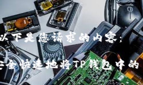好的，以下是您请求的内容：

如何安全快速地将TP钱包中的币转出