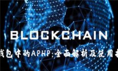 TP钱包中的APHP：全面解析