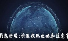   TP钱包秒退：快速提现攻