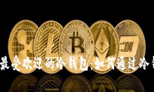 2023年最受欢迎的冷钱包：如何通过冷钱包赚钱