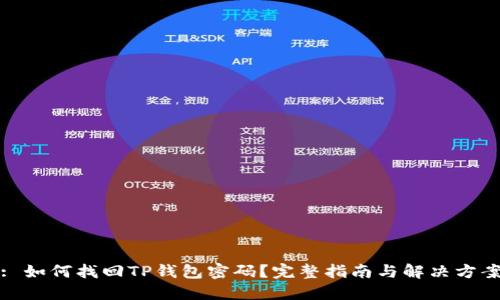 : 如何找回TP钱包密码？完整指南与解决方案