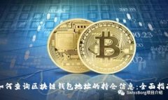 如何查询区块链钱包地址