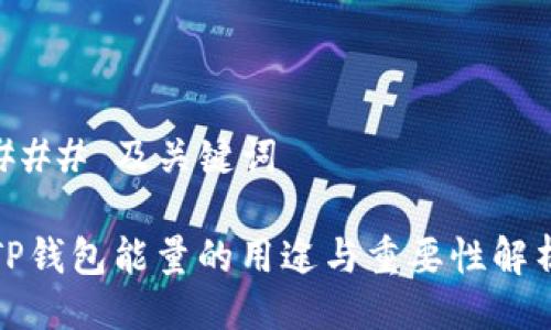 ### 及关键词

TP钱包能量的用途与重要性解析