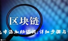 如何在TP钱包中添加助记词