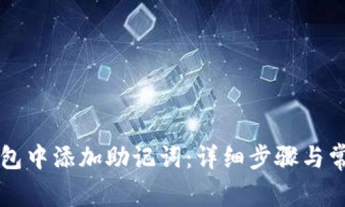 如何在TP钱包中添加助记词：详细步骤与常见问题解析