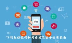 TP钱包助记词如何查看及安