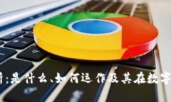 虚拟币USDT全解析：是什么