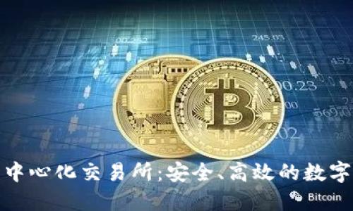 探秘TP钱包的去中心化交易所：安全、高效的数字资产交易新选择