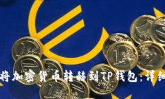 如何将加密货币转移到T