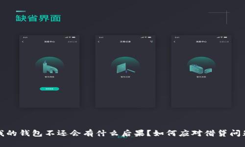 我的钱包不还会有什么后果？如何应对借贷问题
