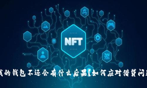 我的钱包不还会有什么后果？如何应对借贷问题