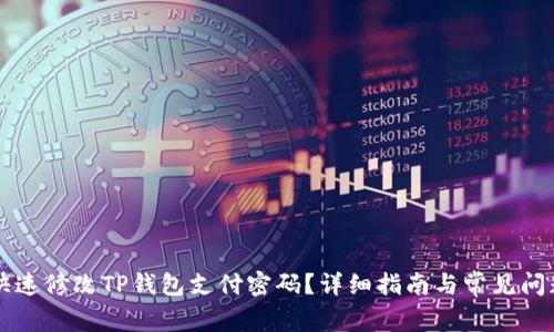 怎样快速修改TP钱包支付密码？详细指南与常见问题解析