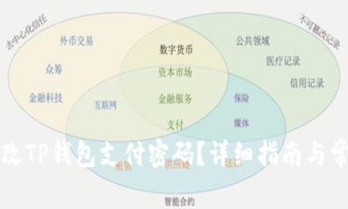 怎样快速修改TP钱包支付密码？详细指南与常见问题解析