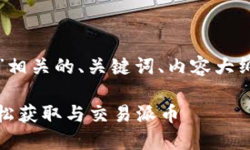 以下是您所需要的与“派币”相关的、关键词、内容大纲以及相关问题的详细说明。

派币使用完全指南：如何轻松获取与交易派币