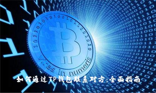 如何通过TP钱包联系对方：全面指南