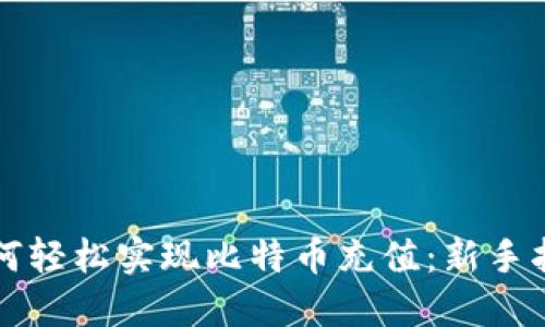 如何轻松实现比特币充值：新手指南