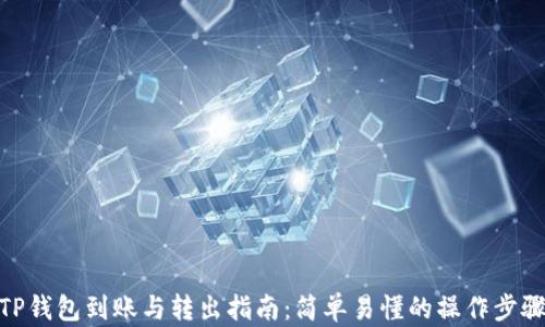 
TP钱包到账与转出指南：简单易懂的操作步骤