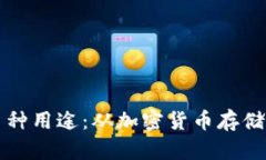 区块链钱包的多种用途：