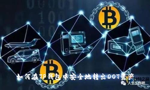 如何在TP钱包中安全地转出DOT资产