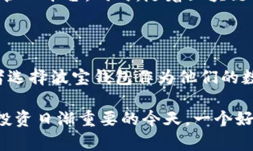   波宝钱包APP官方下载：安全、快速的数字资产管理平台 / 

 guanjianci 波宝钱包, 数字资产, 区块链, 钱包下载 /guanjianci 

## 内容主体大纲

### 一、引言
1. 数字资产管理的重要性
2. 波宝钱包的背景介绍

### 二、波宝钱包的功能特色
1. 支持的数字资产种类
2. 安全性措施
3. 用户界面与交互设计
4. 跨平台支持

### 三、波宝钱包的下载方式
1. 官方下载地址
2. 各大应用商店下载
3. 注意事项与安全指南

### 四、波宝钱包的使用流程
1. 新用户注册流程
2. 资产充值与提现
3. 交易操作详解

### 五、波宝钱包的安全性分析
1. 数据加密技术
2. 备份与恢复功能
3. 用户隐私保护

### 六、常见问题解答
1. 如何找回丢失的账户？
2. 如何保证数字资产的安全？
3. 波宝钱包是否支持多个账号管理？
4. 如何进行资产转换？
5. 什么是波宝的手续费机制？
6. 如果遇到技术问题，如何联系客服？

### 七、结论
1. 波宝钱包的未来发展方向
2. 用户对波宝钱包的反馈与评价

## 内容详细介绍

### 一、引言

#### 数字资产管理的重要性

在数字经济的时代，数字资产如比特币、以太坊等逐渐成为财富的重要组成部分。数字资产管理工具成为了每一个投资者必备的工具。有效的数字资产管理不仅可以帮助用户安全存储资产，还可以提升交易效率，帮助用户快速响应市场变化。

#### 波宝钱包的背景介绍

波宝钱包作为一款新兴的数字资产管理平台，自推出以来便受到了广泛关注。其便捷的用户界面、安全的存储措施，和多样的资产支持让其在众多钱包应用中脱颖而出。

### 二、波宝钱包的功能特色

#### 支持的数字资产种类

波宝钱包支持多种主流数字资产的存储与管理，包括比特币、以太坊、莱特币等。这种多家资产的支持使得用户可以在一个平台上管理各种投资，避免了多个账户间的繁琐操作。

#### 安全性措施

波宝钱包采取了多种安全性措施，包括双重身份验证、数据加密等，确保用户的资产安全不受威胁。每个用户的资产都会在钱包内通过高级加密技术进行保护，从而极大降低黑客攻击的风险。

#### 用户界面与交互设计

波宝钱包的界面设计，用户可以轻松上手。无论是新手还是经验丰富的投资者，都能顺利找到所需功能，进行操作。

#### 跨平台支持

波宝钱包不仅支持手机应用下载，还提供了桌面端和网页版本，用户可以根据自己的需求选择最适合的使用方式，十分方便。

### 三、波宝钱包的下载方式

#### 官方下载地址

用户可以通过波宝官网直接下载最新版本的波宝钱包APP。确保从官方渠道下载，可以避免恶意软件的侵害，保护用户资产安全。

#### 各大应用商店下载

在Apple Store、Google Play等各大应用商店同样可以找到波宝钱包，确保下载为最新、最安全的版本。这些平台对应用的审核，将进一步增强用户的安全感。

#### 注意事项与安全指南

在下载和安装过程中，用户需确保设备系统的安全，避免在公共wifi下进行操作。同时，建议用户定期更新钱包应用，确保拥有最新的安全防护措施。

### 四、波宝钱包的使用流程

#### 新用户注册流程

新用户注册波宝钱包十分简单，只需下载APP并按照引导填写基本信息，设置密码及安全问题，即可顺利注册。完成后，用户将获得一个独特的数字地址，用于接收和存储资产。

#### 资产充值与提现

资产充值可通过多种方式进行，包括银行转账、其他钱包转账等。用户只需在钱包内选择充值方式，按照提示完成操作即可。提现操作同样便捷，为用户提供了多种选择。

#### 交易操作详解

用户在波宝钱包内可以方便地进行交易，选择想要交易的资产，输入数量，确认交易，即可快速完成。界面友好，步骤清晰，适合所有用户。

### 五、波宝钱包的安全性分析

#### 数据加密技术

波宝钱包使用高度安全的数据加密技术，所有用户的私钥和安全信息通过加密通道进行存储与传输，确保信息不被外部恶意获取。

#### 备份与恢复功能

在钱包内，用户资产数据都有定期备份机制。如果用户的设备丢失或损坏，可以通过恢复功能找回资产，安全无忧。

#### 用户隐私保护

波宝钱包注重用户隐私保护，采用匿名技术来消除用户身份信息泄露的风险。用户可以在享受便捷服务的同时，最大程度地保护自己的隐私信息。

### 六、常见问题解答

#### 如何找回丢失的账户？

波宝钱包提供了账户恢复功能，用户可以通过输入注册时绑定的邮箱或手机号来找回账户。若用户设置了安全问题，验证通过后即可重新获得访问权。建议用户定期记录并妥善保管好相关信息，以备不时之需。

#### 如何保证数字资产的安全？

为了确保数字资产的安全，用户应有效使用波宝钱包提供的各种安全功能，如双重认证、强密码设置等，避免个人信息泄露。此外，用户还可考虑将大额资产转存至硬件钱包等更安全的存储方式。

#### 波宝钱包是否支持多个账号管理？

波宝钱包支持多个子账户管理，用户可以在一个主账户下，创建多个子账户，以便于不同用途的资产管理。这一功能适合需要进行多种投资操作的用户，方便管理与查询。

#### 如何进行资产转换？

资产转换在波宝钱包内操作极为便捷。用户只需选择要转换的资产，输入数量，系统会根据实时汇率自动计算转换后的数量，用户确认后即可完成交易。波宝钱包支持快速转换，提高了资产流动性。

#### 什么是波宝的手续费机制？

波宝钱包在进行交易时会收取平台手续费，具体费用会根据不同的交易量和类型而有所不同。用户在交易前可查看相关费用说明，以便更好地规划自己的投资。

#### 如果遇到技术问题，如何联系客服？

波宝钱包提供了多种客服渠道，用户可以通过APP内联系客服、发送邮件或拨打热线电话进行咨询。此外，官网也提供了常见问题解答，用户可以先行查看解决方案。

### 七、结论

#### 波宝钱包的未来发展方向

波宝钱包将继续拓展支持的数字资产种类，并不断提高用户体验与安全性，力争成为全球领先的数字资产管理平台。同时，随着区块链技术的不断发展，波宝钱包还将积极探索更多的应用场景。

#### 用户对波宝钱包的反馈与评价

许多用户对波宝钱包给予了高度评价，称赞其使用便捷、安全性高及多样化的功能设计。越来越多的投资者选择波宝钱包作为他们的数字资产管理工具，未来它势必在市场中占有一席之地。

以上是对波宝钱包APP的详细介绍以及相关问题的解答，希望对用户了解波宝钱包有所帮助。在数字资产投资日渐重要的今天，一个好的钱包应用不可或缺。有任何疑问或建议，欢迎用户随时进行讨论交流。