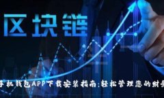 手机钱包APP下载安装指南