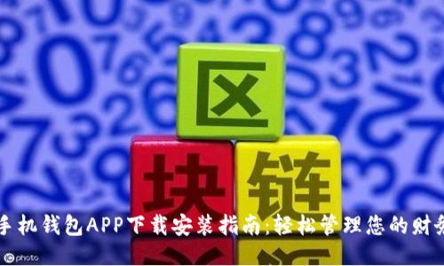 手机钱包APP下载安装指南：轻松管理您的财务