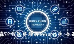 如何在TP钱包中购买Smart币