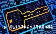 在TP钱包中设置抹茶交易所