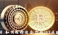 全面解析：如何选择适合