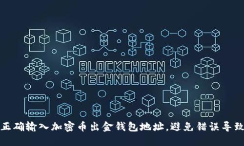 如何正确输入加密币出金钱包地址，避免错误导致损失