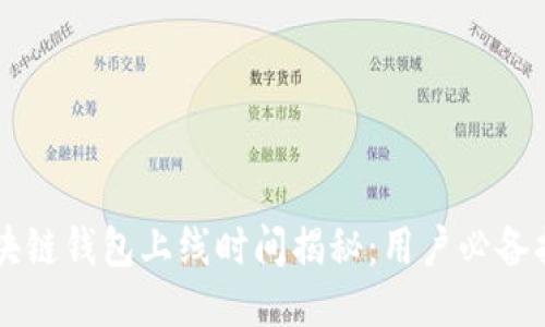 区块链钱包上线时间揭秘：用户必备指南