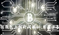 区块链钱包上线时间揭秘