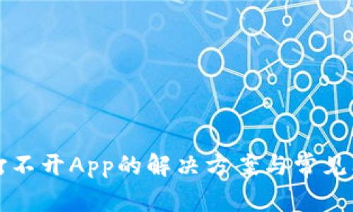 TP钱包打不开App的解决方案与常见问题解析