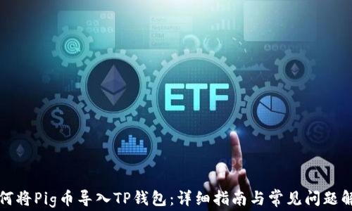 
如何将Pig币导入TP钱包：详细指南与常见问题解答