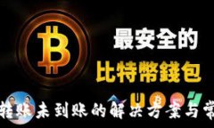   TP钱包跨链转账未到账的