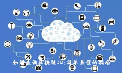 如何查询区块链ID：简单易懂的指南