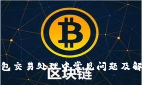 : TP钱包交易处理中常见问题及解决方案