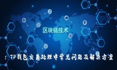 : TP钱包交易处理中常见问
