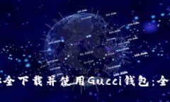 如何安全下载并使用Gucc