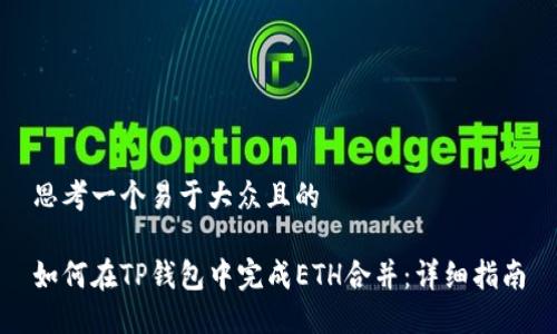 思考一个易于大众且的

如何在TP钱包中完成ETH合并：详细指南