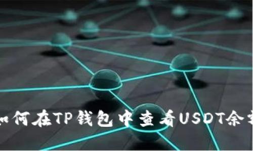 如何在TP钱包中查看USDT余额