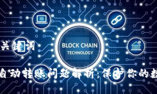 ## 及关键词

TP钱包自动转账问题解析：保护你的数字资产